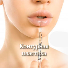 Контурная пластика